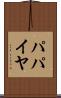 パパイヤ Scroll
