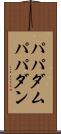 パパダム Scroll