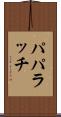 パパラッチ Scroll