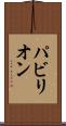 パビリオン Scroll