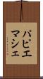 パピエマシェ Scroll