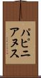 パピニアヌス Scroll