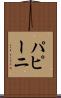 パピーニ Scroll