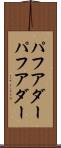 パフアダー Scroll