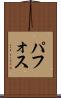 パフォス Scroll
