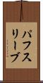 パフ・スリーブ Scroll