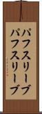 パフスリーブ Scroll