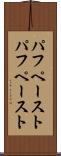 パフペースト Scroll