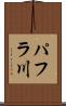 パフラ川 Scroll