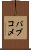 パブコメ Scroll