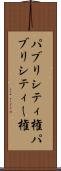 パブリシティ権 Scroll