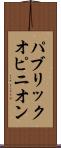 パブリック・オピニオン Scroll
