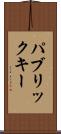パブリック・キー Scroll