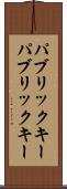 パブリックキー Scroll