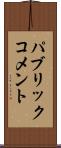 パブリック・コメント Scroll