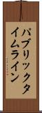 パブリックタイムライン Scroll