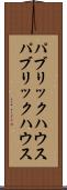 パブリックハウス Scroll