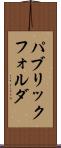 パブリック・フォルダ Scroll