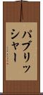 パブリッシャー Scroll