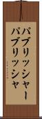 パブリッシャー Scroll