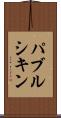 パブルシキン Scroll