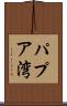 パプア湾 Scroll