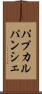 パプカルパンシェ Scroll