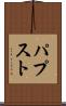 パプスト Scroll