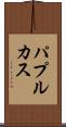 パプルカス Scroll