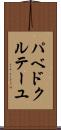 パベドクルテーユ Scroll
