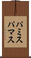 パミス Scroll