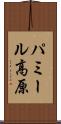 パミール高原 Scroll