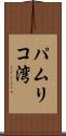 パムリコ湾 Scroll