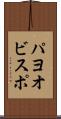 パヨオビスポ Scroll