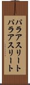 パラアスリート Scroll