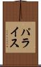 パライス Scroll