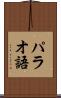 パラオ語 Scroll
