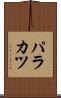 パラカツ Scroll