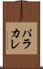 パラカレ Scroll