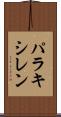 パラキシレン Scroll