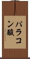 パラコン酸 Scroll
