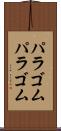 パラゴム Scroll