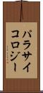 パラサイコロジー Scroll