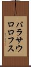パラサウロロフス Scroll