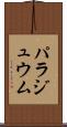 パラジュウム Scroll