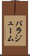 パラジューム Scroll