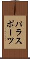 パラスポーツ Scroll