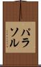パラソル Scroll