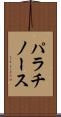 パラチノース Scroll