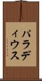 パラディウス Scroll